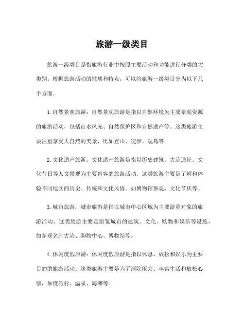 旅游一级类目