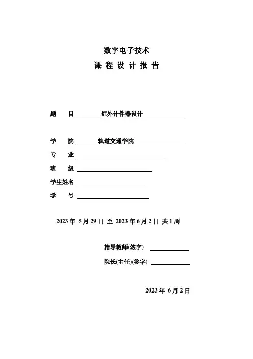 山东交通学院数字电子技术课设报告