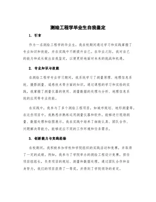 测绘工程学毕业生自我鉴定