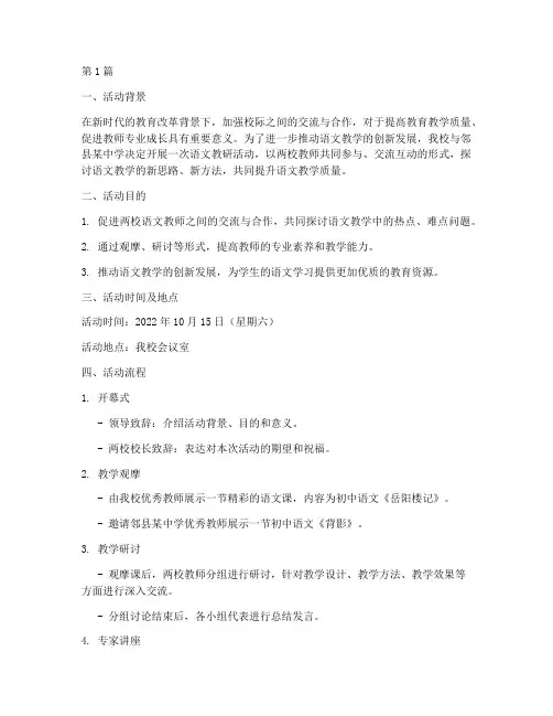 语文教研活动两校联合(3篇)