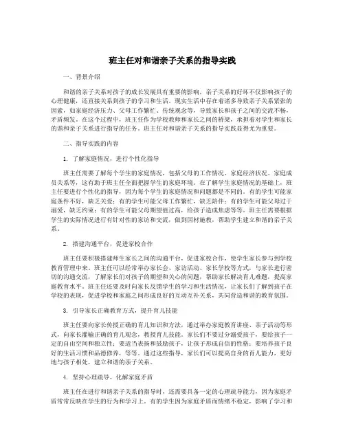 班主任对和谐亲子关系的指导实践