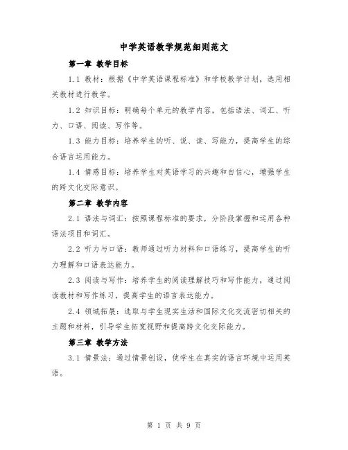 中学英语教学规范细则范文（4篇）