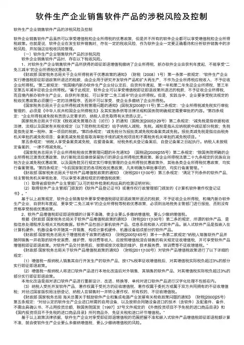 软件生产企业销售软件产品的涉税风险及控制