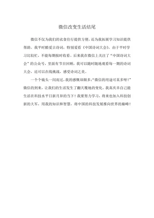 微信改变生活结尾