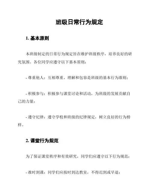 班级日常行为规定