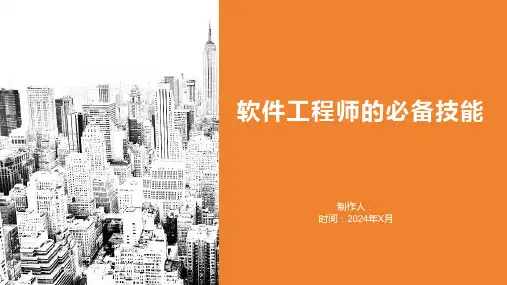 软件工程师的必备技能