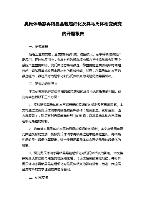 奥氏体动态再结晶晶粒超细化及其马氏体相变研究的开题报告