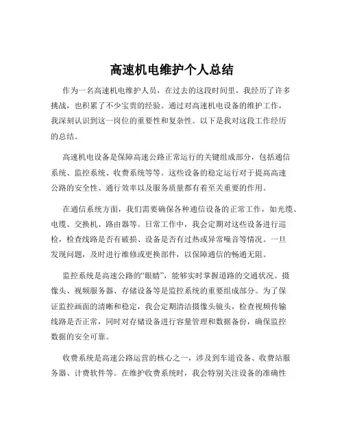 高速机电维护个人总结