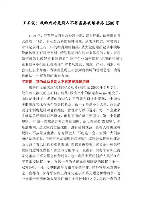 王石说：我的成功是别人不再需要我读后感1500字