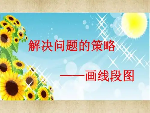 新苏教版四年级下解决问题的策略画线段图例1