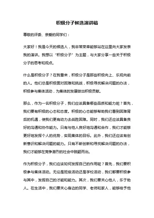 积极分子候选演讲稿