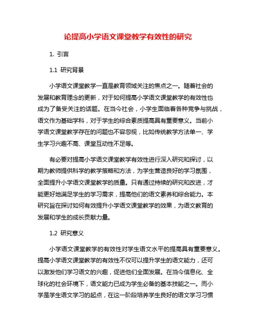论提高小学语文课堂教学有效性的研究