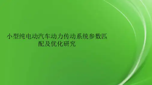 小型纯电动汽车动力传动系统参数匹配及优化研究