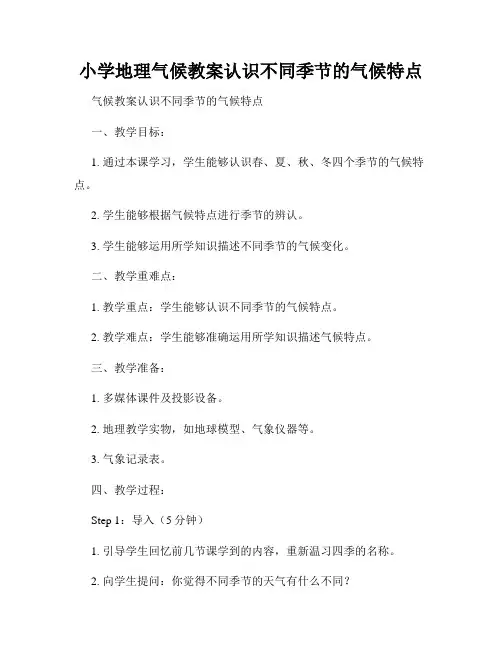 小学地理气候教案认识不同季节的气候特点