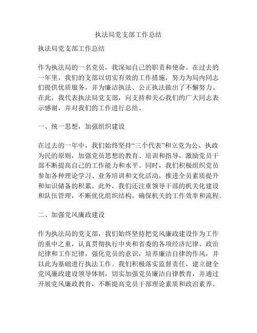 执法局党支部工作总结