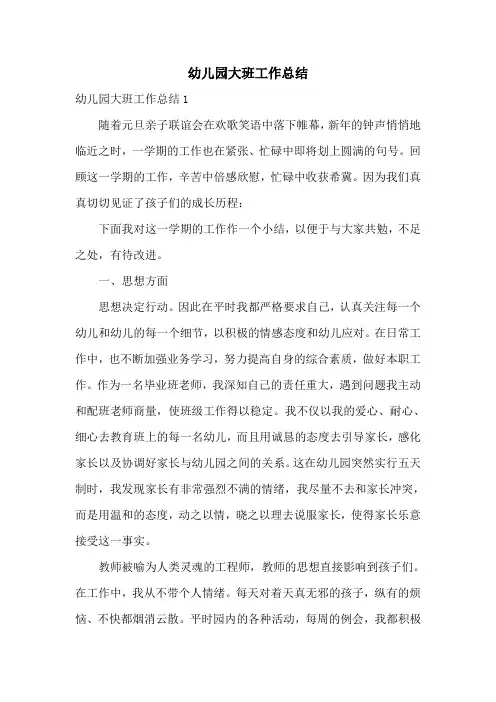 幼儿园大班工作总结