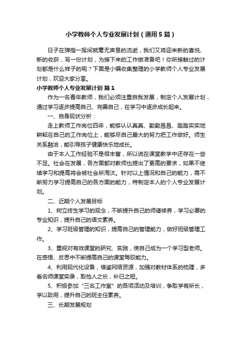 小学教师个人专业发展计划（通用5篇）