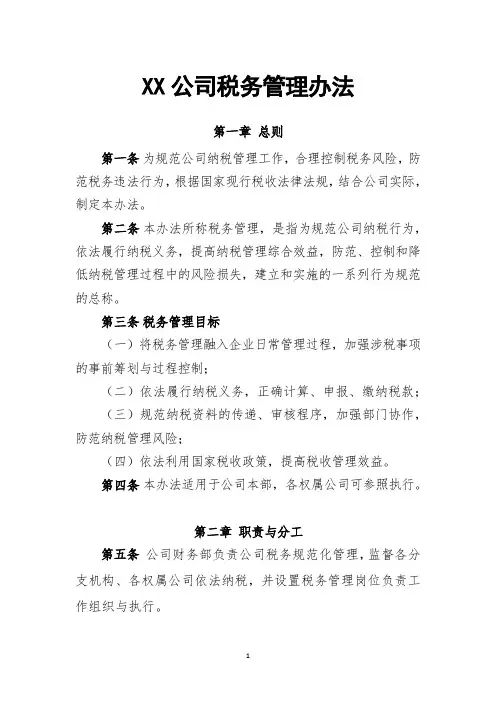 税务管理办法