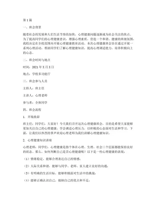 心理健康班会过程记录(3篇)