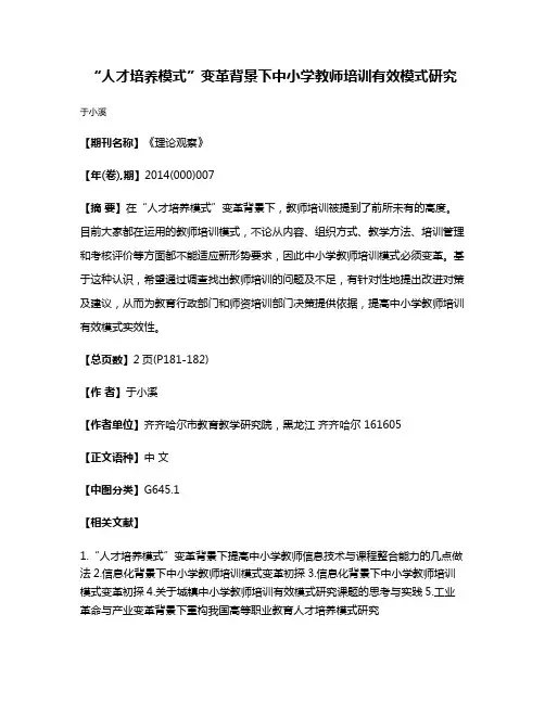 “人才培养模式”变革背景下中小学教师培训有效模式研究