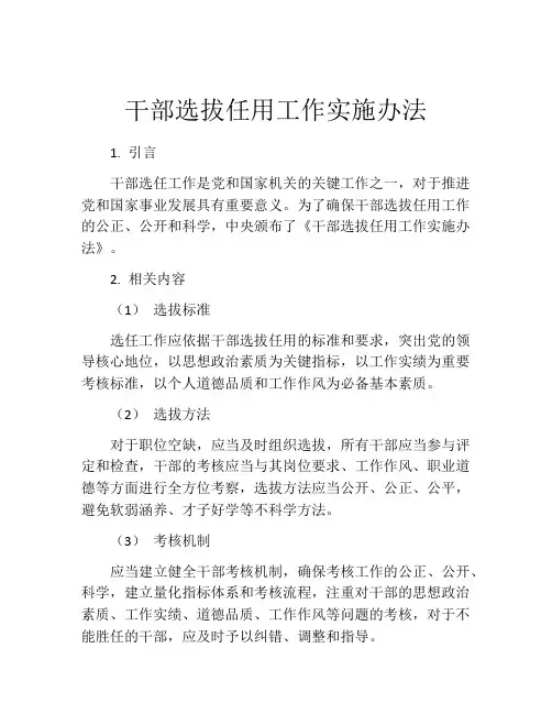 干部选拔任用工作实施办法