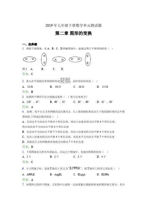 02019年七年级数学下册章节测试题《第二章图形的变换》完整考试题(含答案)