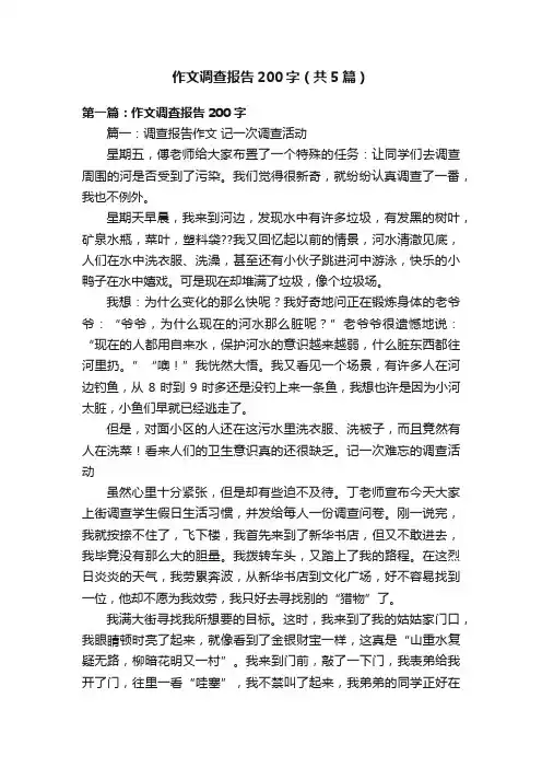 作文调查报告200字（共5篇）