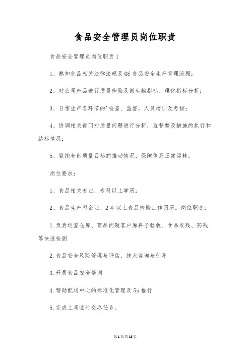 食品安全管理员岗位职责
