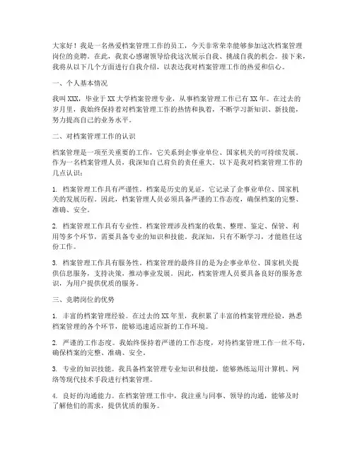 档案管理个人竞聘演讲稿
