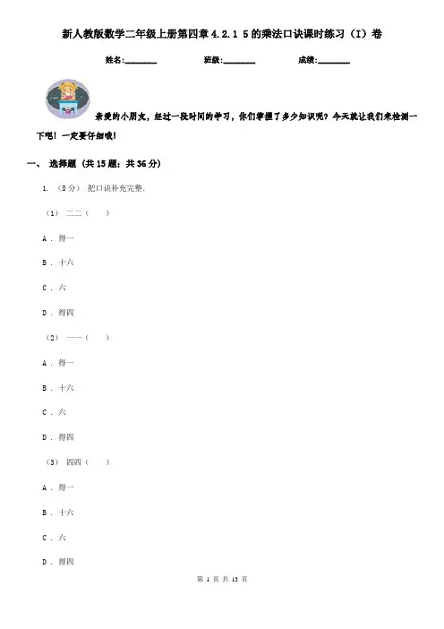 新人教版数学二年级上册第四章4.2.15的乘法口诀课时练习(I)卷