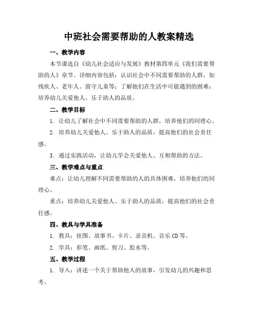 中班社会需要帮助的人教案精选
