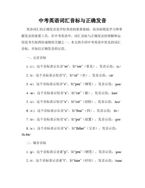 中考英语词汇音标与正确发音
