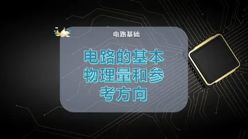 电路的基本物理量和参考方向