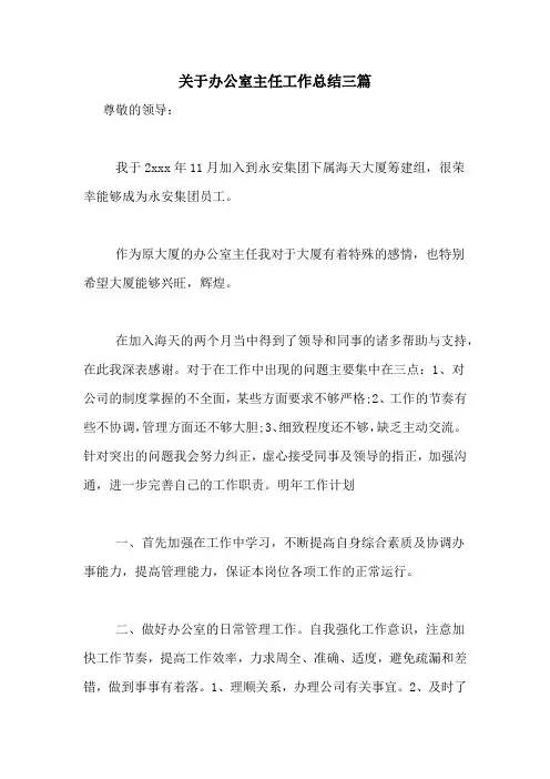 2020年关于办公室主任工作总结三篇