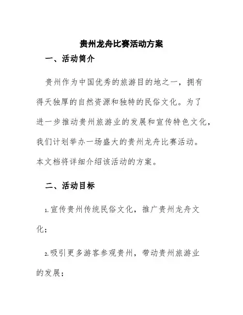 贵州龙舟比赛活动方案