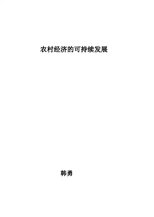 农村经济的可持续发展