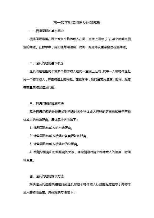 初一数学相遇和追及问题解析