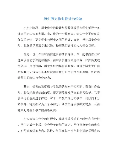 初中历史作业设计与经验