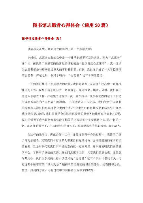 图书馆志愿者心得体会(通用20篇)