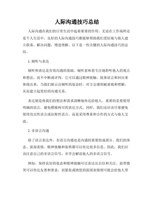 人际沟通技巧总结