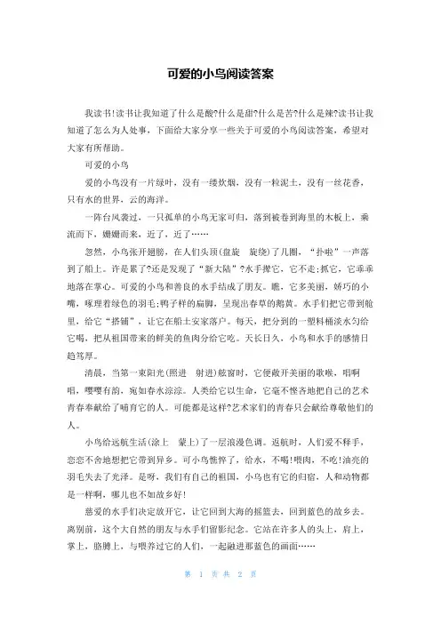 可爱的小鸟阅读答案