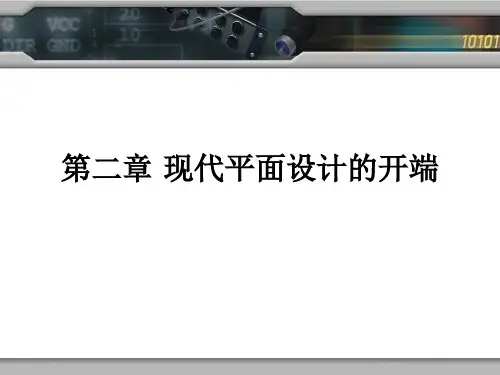 第二章 现代平面设计的开端