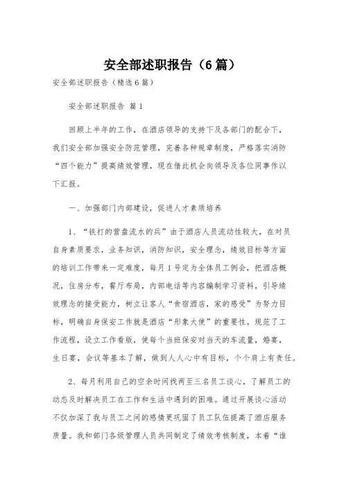安全部述职报告(6篇)
