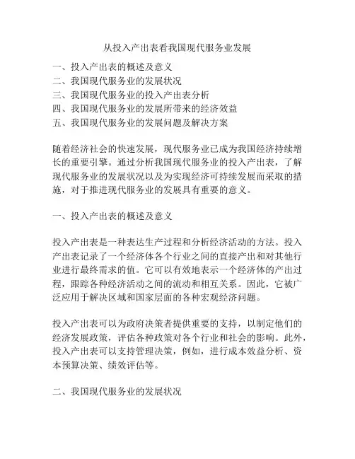 从投入产出表看我国现代服务业发展