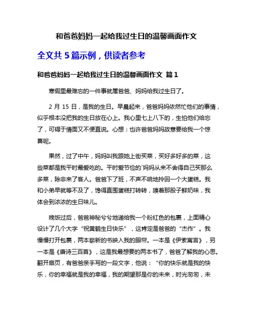 和爸爸妈妈一起给我过生日的温馨画面作文