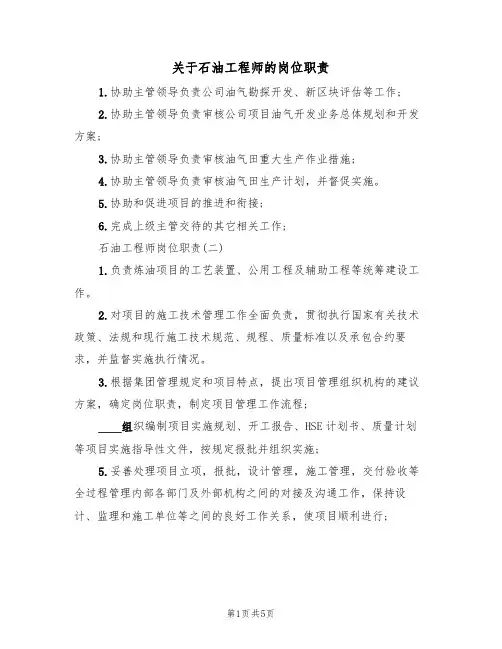 关于石油工程师的岗位职责（2篇）