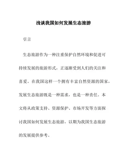 浅谈我国如何发展生态旅游