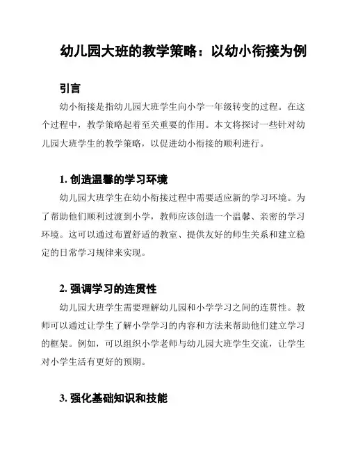 幼儿园大班的教学策略：以幼小衔接为例