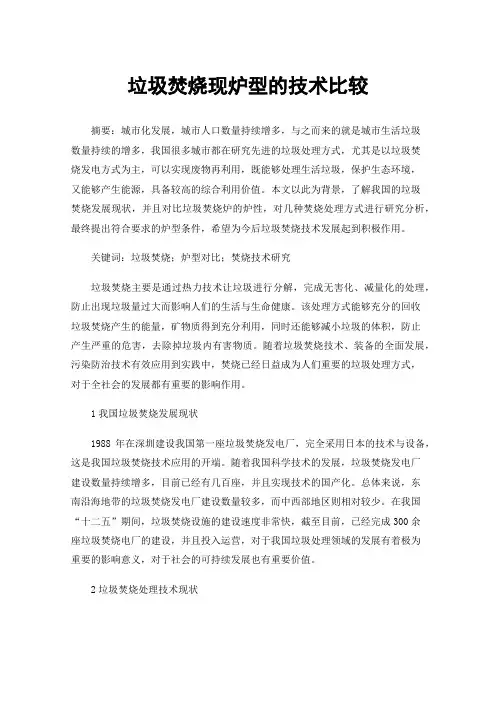 垃圾焚烧现炉型的技术比较
