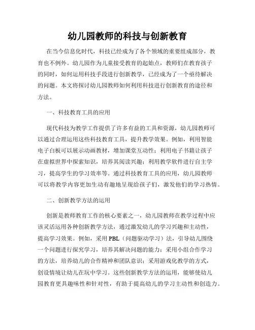 幼儿园教师的科技与创新教育